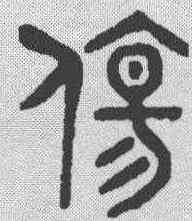 伤,金文 ,書法字典